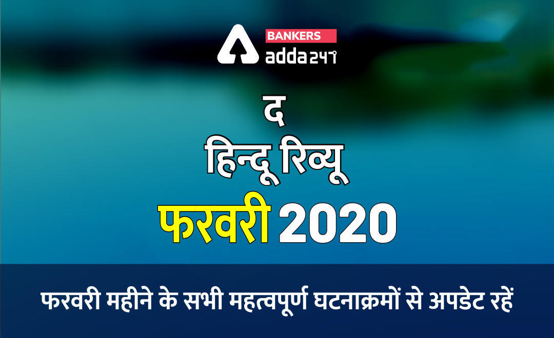 Current Affairs Hindu Review फरवरी 2020 | Download PDF | Latest Hindi Banking jobs_3.1