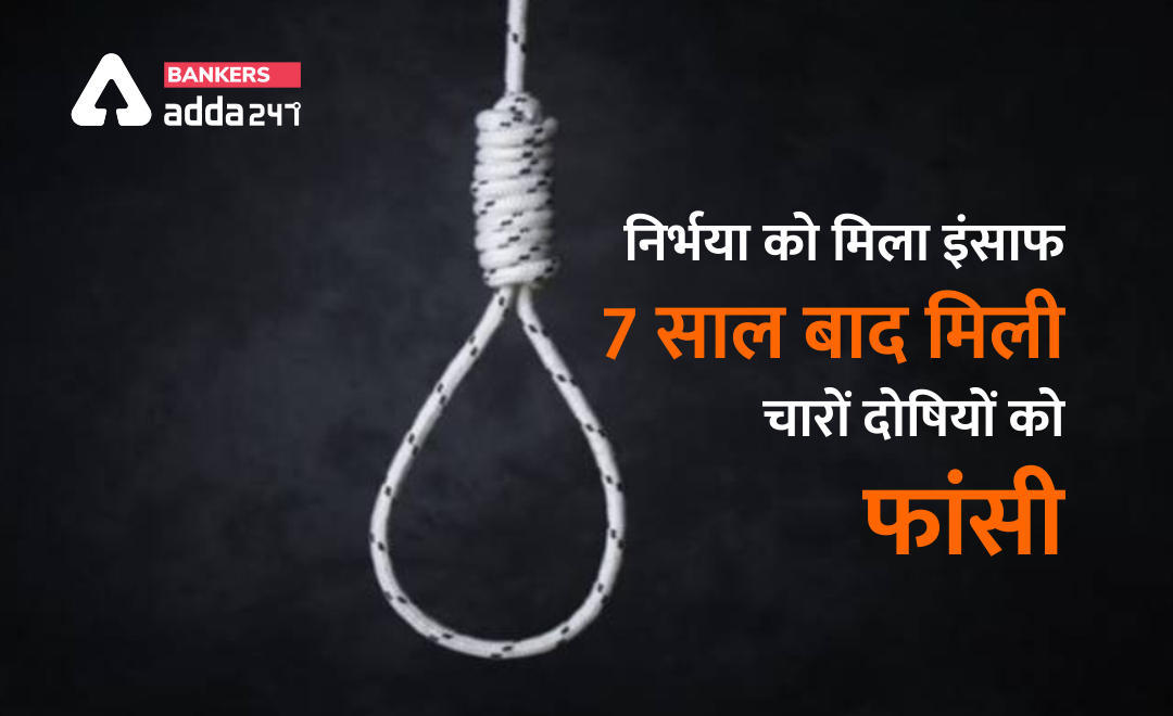 निर्भया को मिला इंसाफ – 7 साल बाद मिली चारों दोषियों को फांसी (Nirbhaya Gang Rape Convicts Hanged) | Latest Hindi Banking jobs_3.1