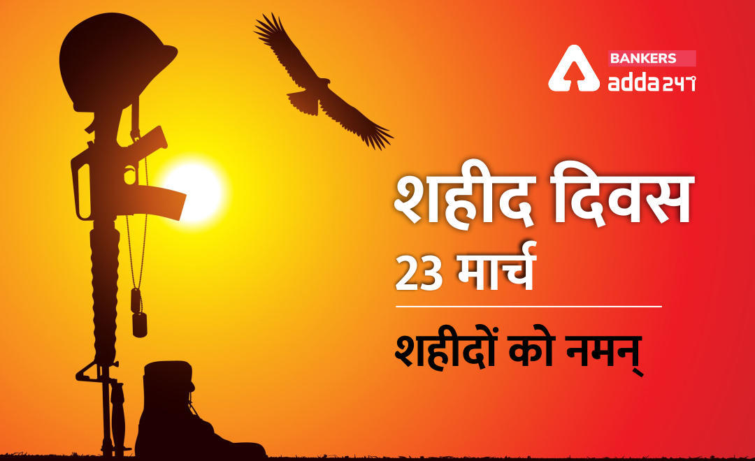 शहीद दिवस आज, याद रहेगा भगत सिंह, राजगुरु और सुखदेव का बलिदान | Latest Hindi Banking jobs_3.1