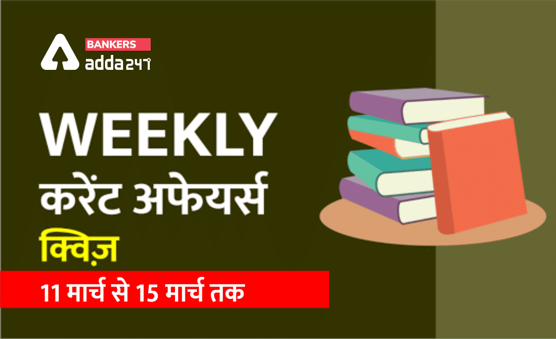 Weekly Current Affairs Quiz with Detailed Solutions: 11 मार्च से 15 मार्च 2020 तक | Latest Hindi Banking jobs_3.1