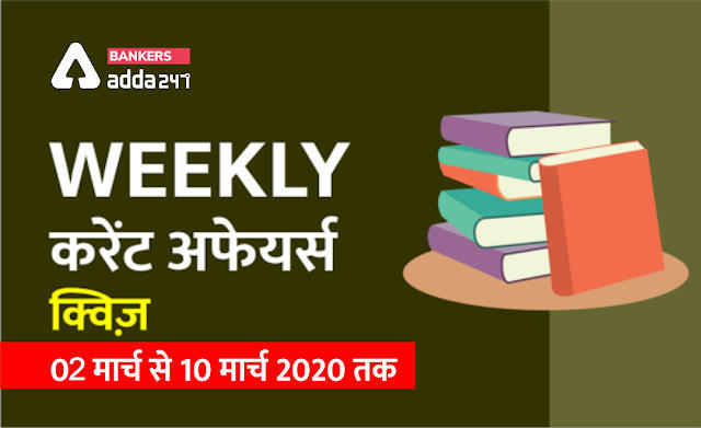 Weekly Current Affairs Quiz with Detailed Solutions : 02 मार्च से 10 मार्च 2020 तक | Latest Hindi Banking jobs_3.1