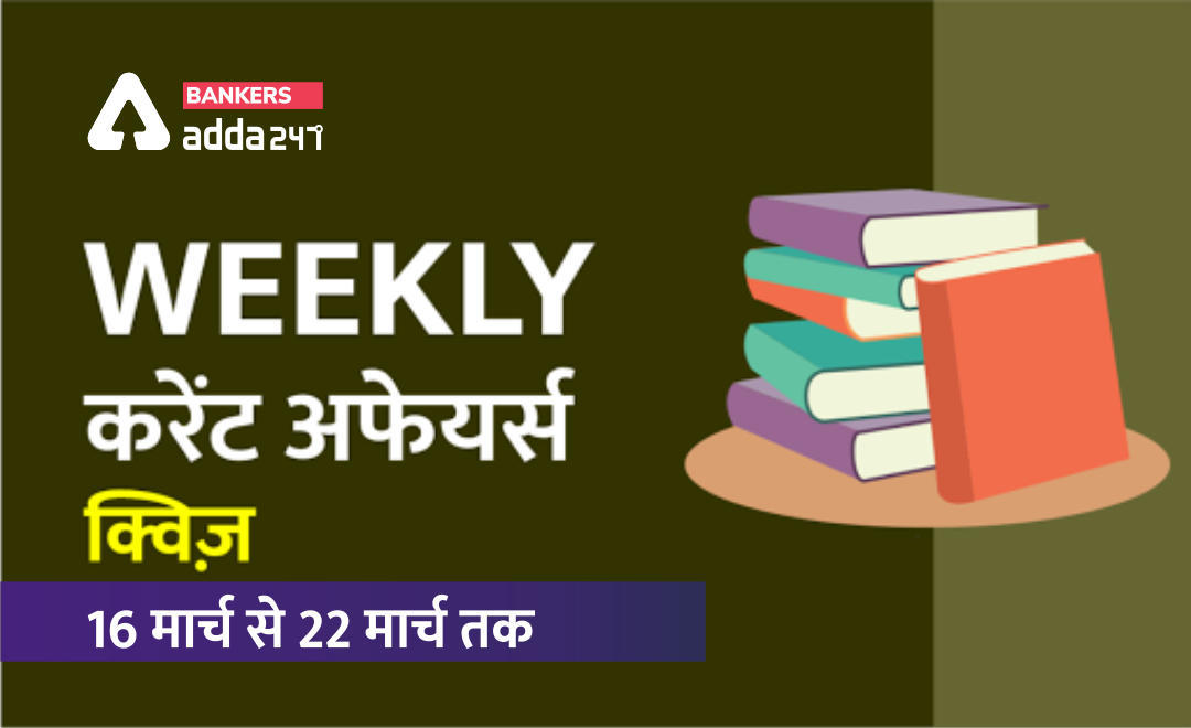 Weekly Current Affairs Quiz with Detailed Solutions: 16 मार्च से 22 मार्च 2020 तक | Latest Hindi Banking jobs_3.1