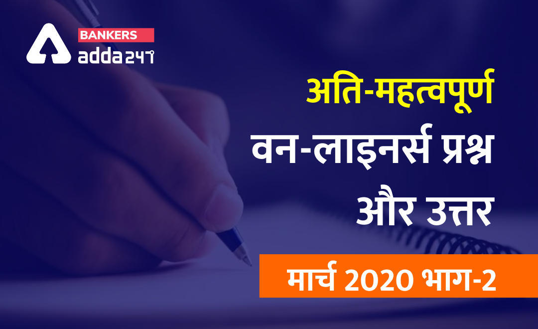 करेंट अफेयर्स One Liner Questions and Answers of March 2020 (Part-2): Download PDF | Latest Hindi Banking jobs_3.1