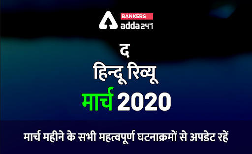 Current Affairs मार्च 2020: The Hindu Review | Download PDF Now | Latest Hindi Banking jobs_3.1