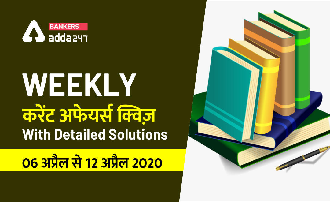 Weekly Current Affairs Quiz with Detailed Solutions: 06 अप्रैल से 12 अप्रैल 2020 तक | Latest Hindi Banking jobs_3.1