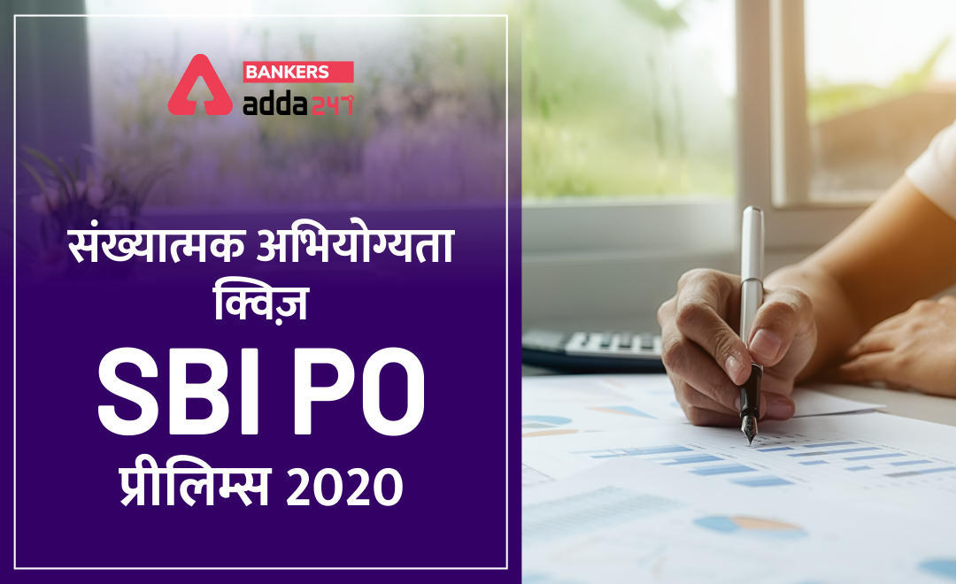 SBI PO Prelims क्वांट डेली मॉक 29 अप्रैल, 2020 : Data Interpretation | Latest Hindi Banking jobs_3.1