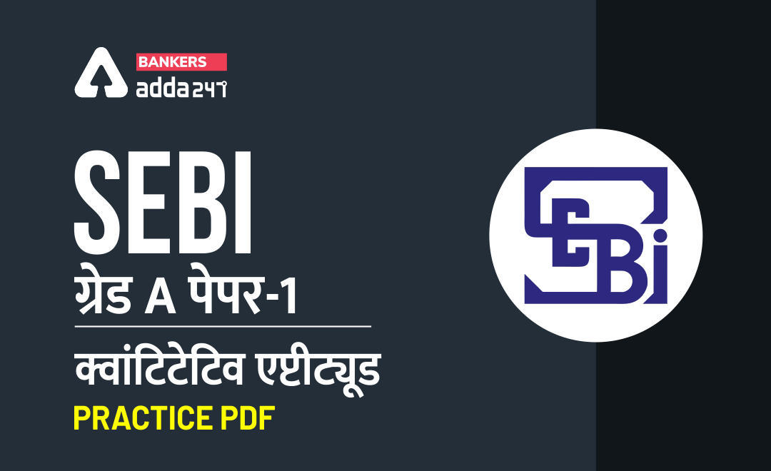 SEBI Grade A Paper-1 क्वांटिटेटिव एप्टीट्यूड प्रैक्टिस PDF | Latest Hindi Banking jobs_3.1