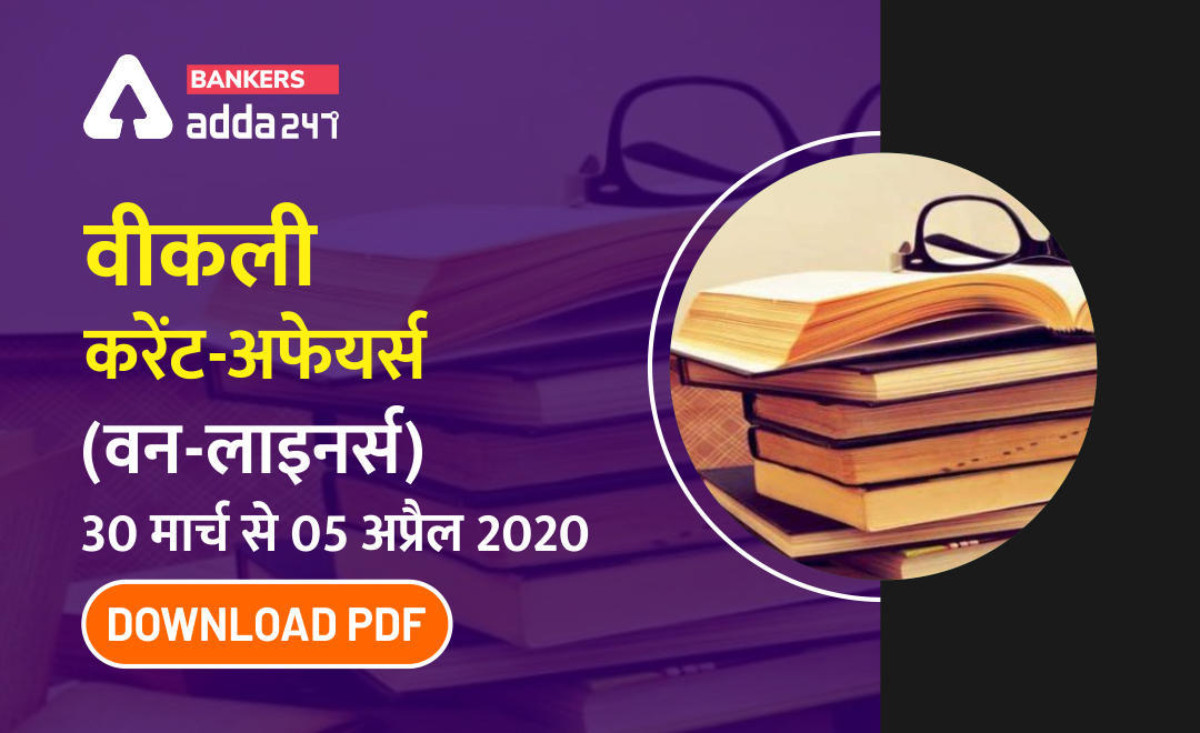 Weekly Current-Affairs One-Liners : 30 मार्च से 05 अप्रैल 2020, Download PDF | Latest Hindi Banking jobs_3.1