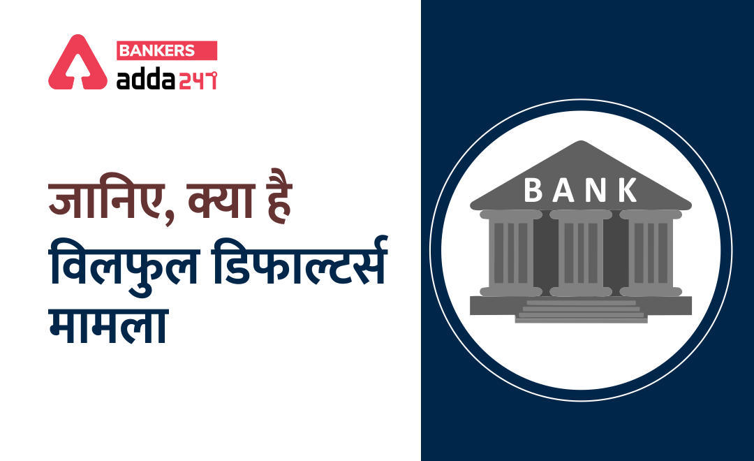 Wilful defaulters issue : जानिए, क्या है विलफुल डिफाल्टर्स मामला | Latest Hindi Banking jobs_3.1
