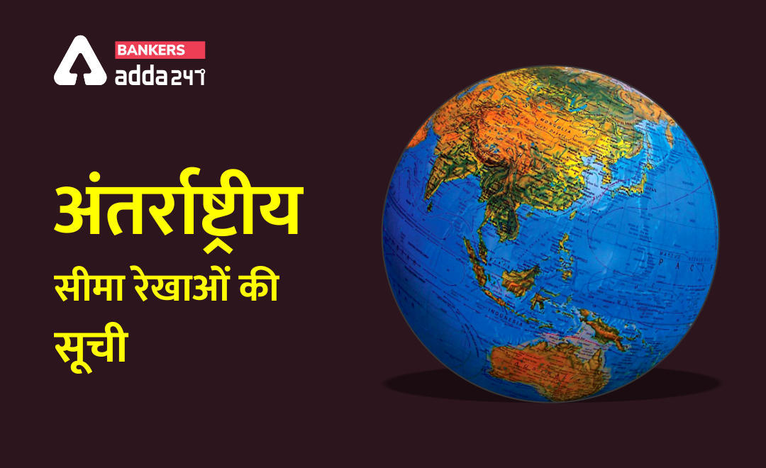 मुख्य अंतरराष्ट्रीय सीमा रेखाएं (List of International Boundaries) | Latest Hindi Banking jobs_3.1