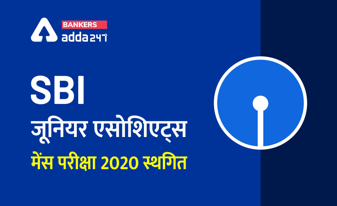 SBI जूनियर एसोशिएट्स मेंस परीक्षा 2020 स्थगित (SBI Clerk Mains Postponed) | Latest Hindi Banking jobs_3.1
