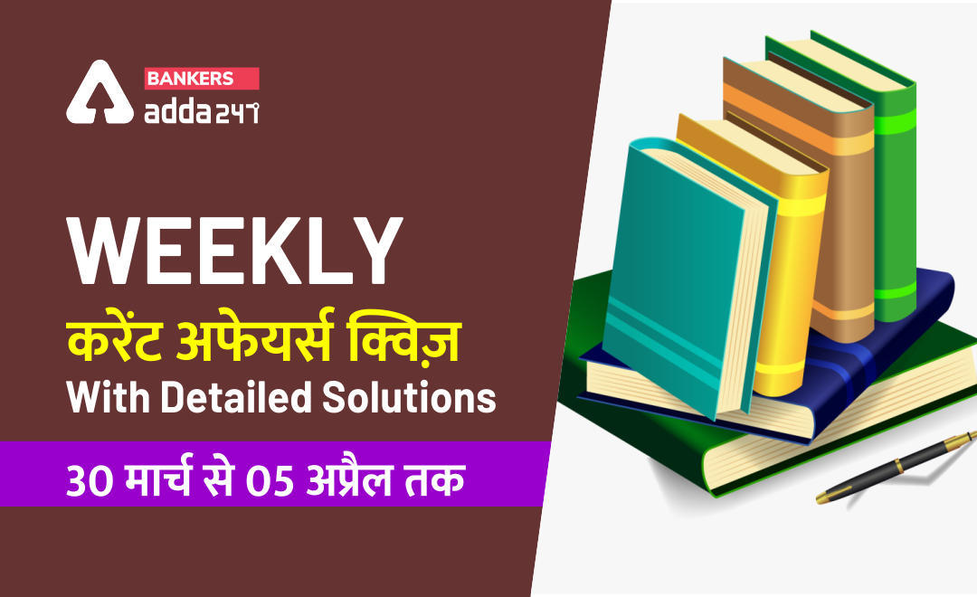 Weekly Current Affairs Quiz with Detailed Solutions: 30 मार्च से 05 अप्रैल 2020 तक | Latest Hindi Banking jobs_3.1
