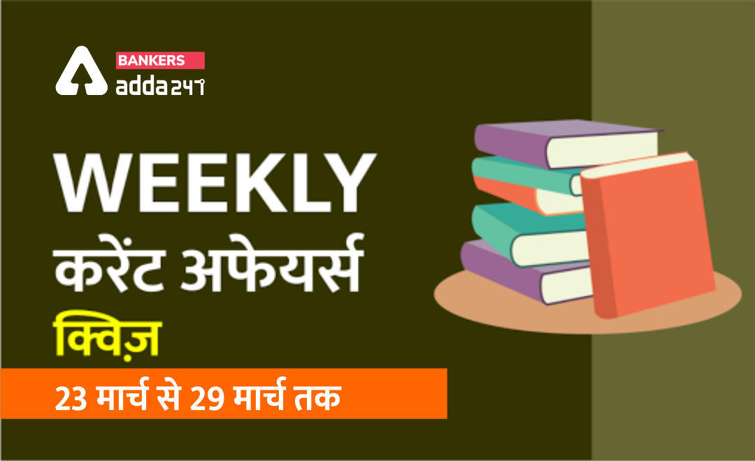 Weekly Current Affairs Quiz with Detailed Solutions: 23 मार्च से 29 मार्च 2020 तक | Latest Hindi Banking jobs_3.1