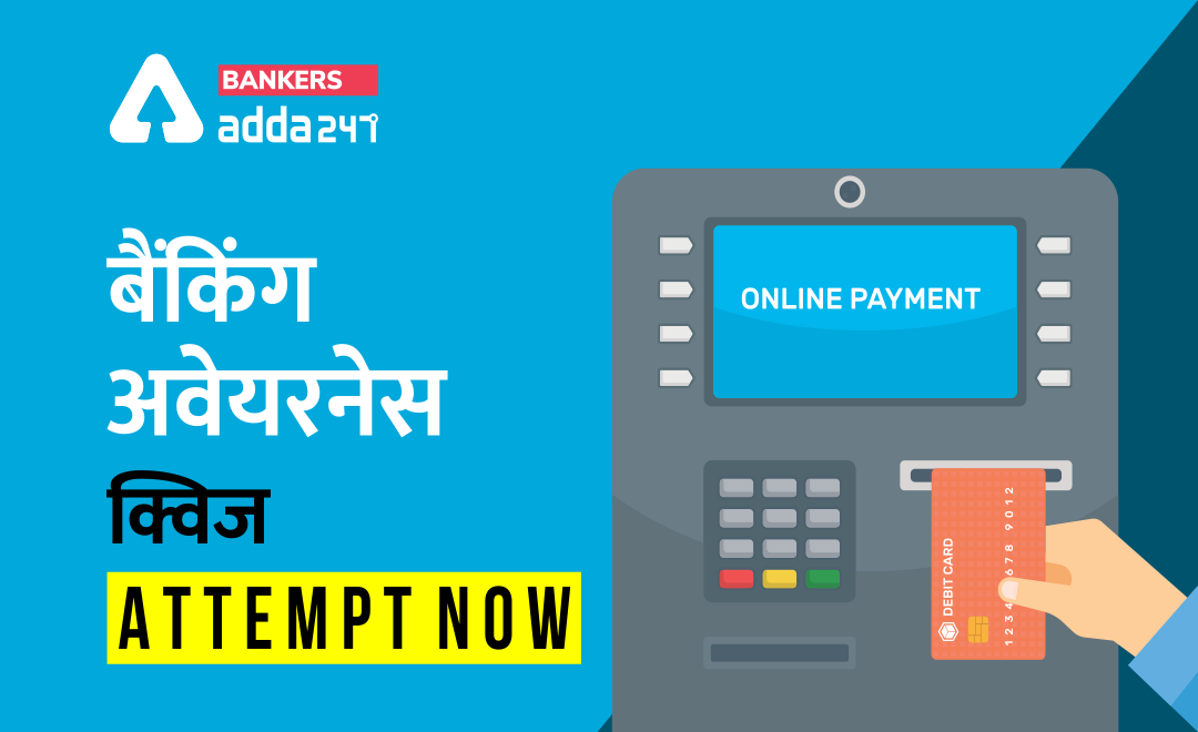 Banking Awareness Quiz for Bank Exam in Hindi : 25 मई 2020 | Latest Hindi Banking jobs_3.1