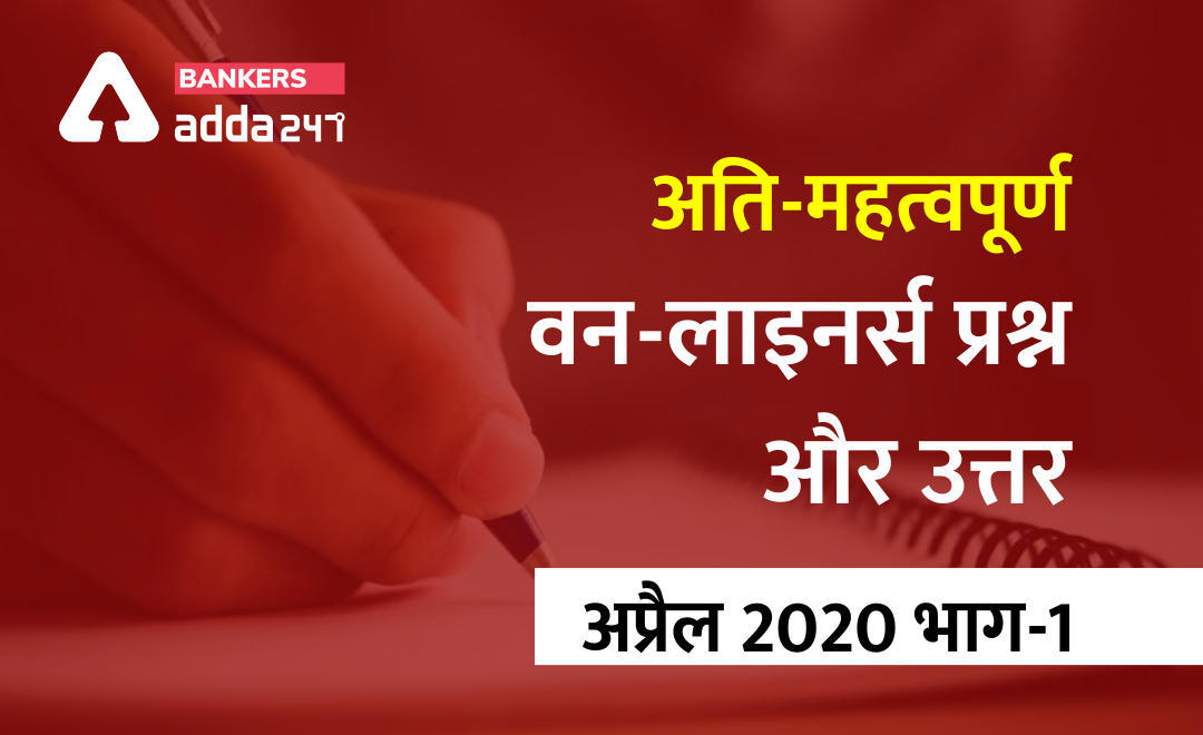 करेंट अफेयर्स One Liner Questions and Answers of April 2020 (Part-1) : Download PDF | Latest Hindi Banking jobs_3.1