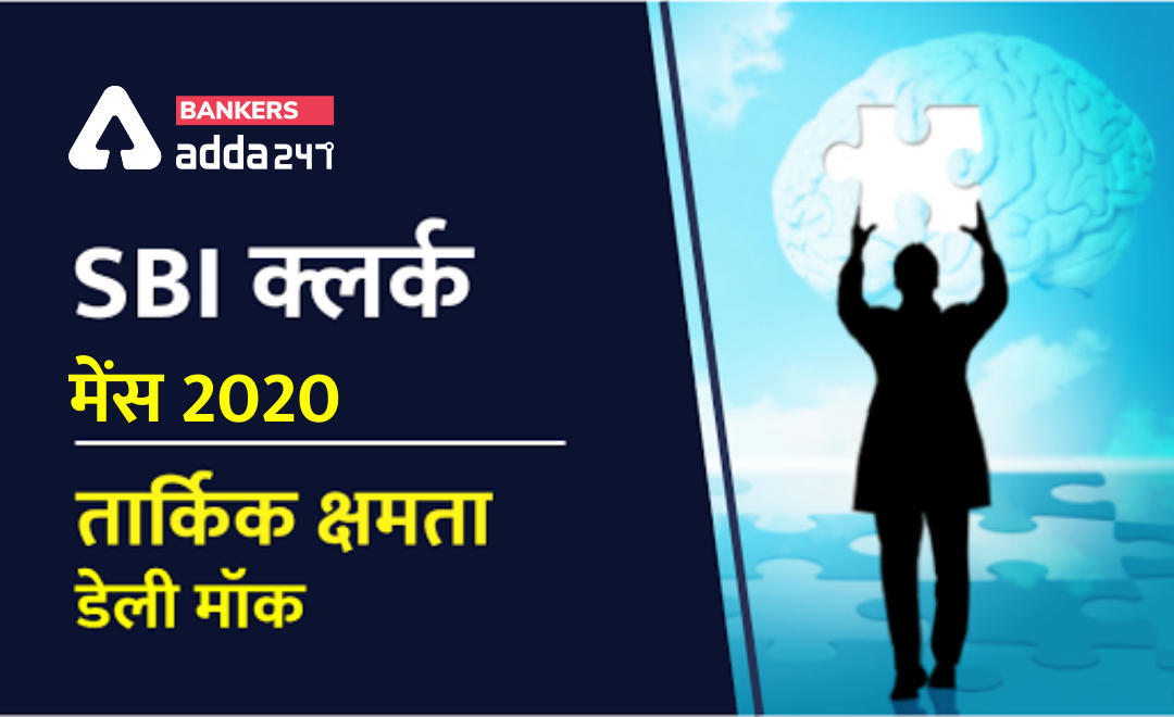 SBI Clerk Mains रीजनिंग डेली मॉक 10 मई 2020 : Puzzle, Syllogism, Input-Output | Latest Hindi Banking jobs_3.1