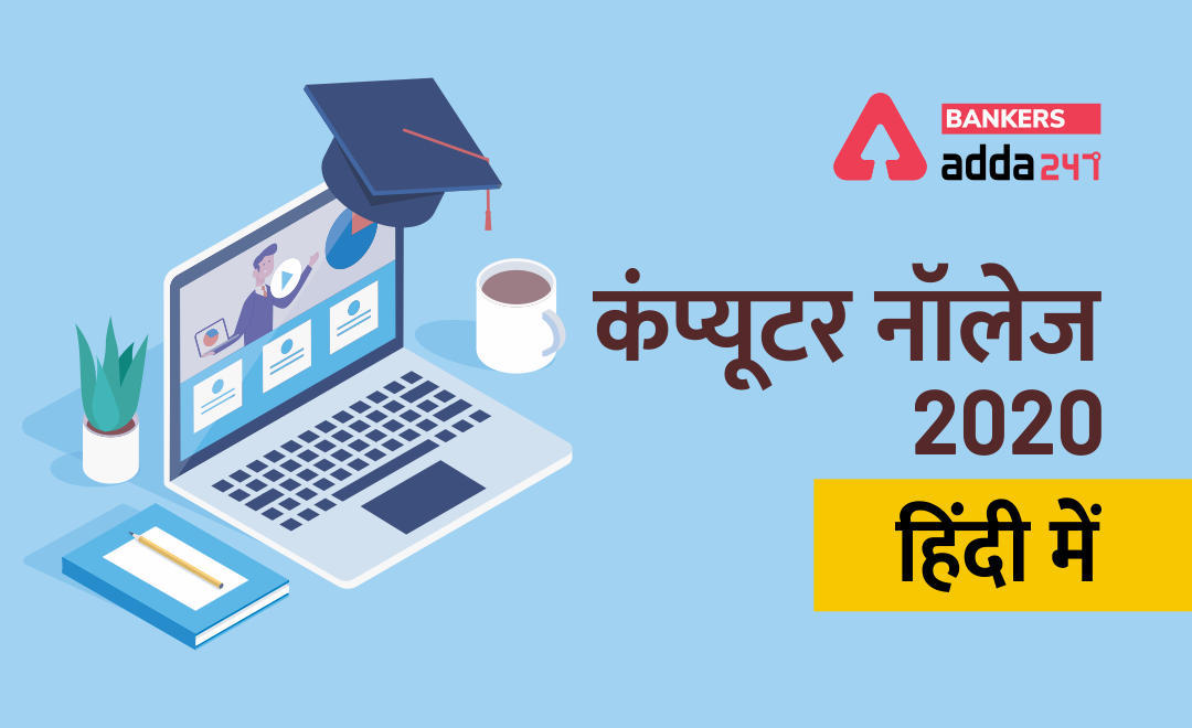Computer Knowledge : Computer Facts in Hindi | Name of the File Extension | Latest Hindi Banking jobs_3.1