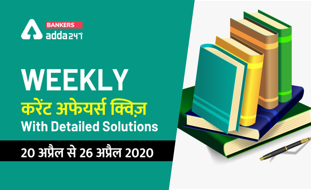 वीकली करेंट अफेयर्स क्विज़ (Weekly Current Affairs Quiz in Hindi) : 20 अप्रैल से 26 अप्रैल 2020 | Latest Hindi Banking jobs_3.1