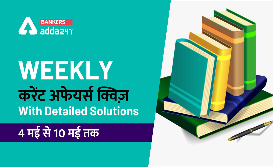 Weekly Current Affairs Quiz : 04 मई से 10 मई 2020 तक | Latest Hindi Banking jobs_3.1