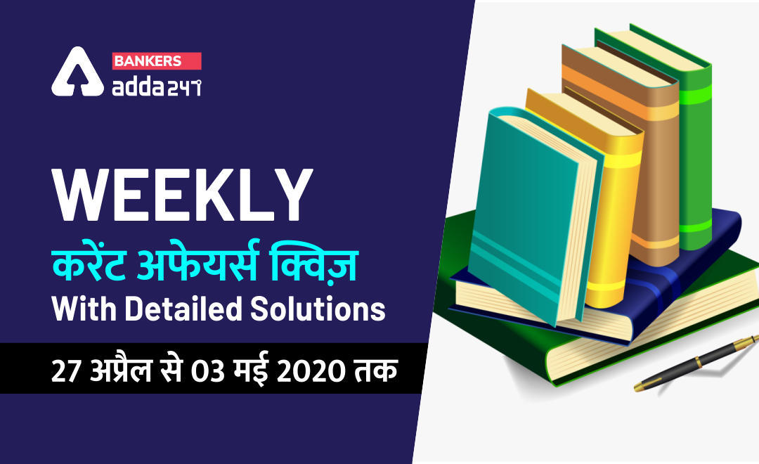 वीकली करेंट अफेयर्स क्विज़ (Weekly Current Affairs Quiz in Hindi) : 27 अप्रैल से 03 मई 2020 तक | Latest Hindi Banking jobs_3.1