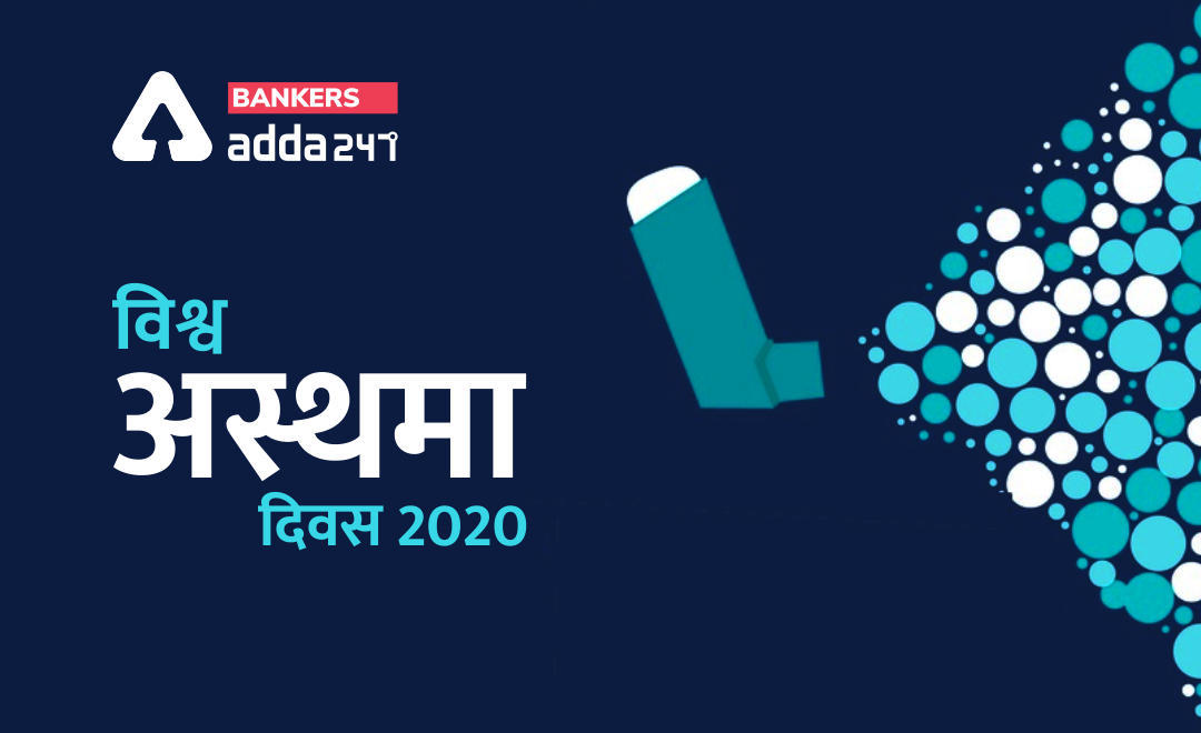 World Asthma Day 2020 ( विश्व अस्थमा दिवस ) : Date, Theme and Significance | Latest Hindi Banking jobs_3.1