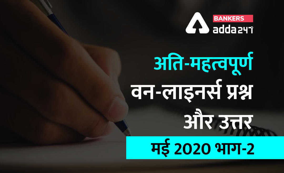 करेंट अफेयर्स One Liner Questions and Answers of May 2020 (Part-2): Download PDF | Latest Hindi Banking jobs_3.1