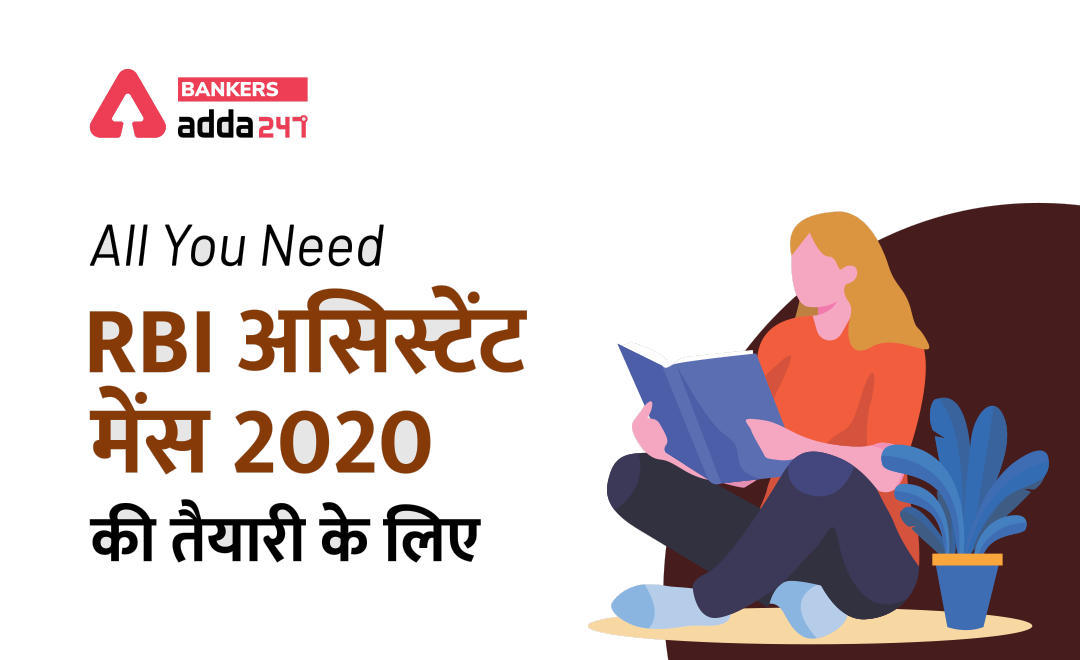 All You Need For RBI असिस्टेंट मेंस 2020 | Latest Hindi Banking jobs_3.1
