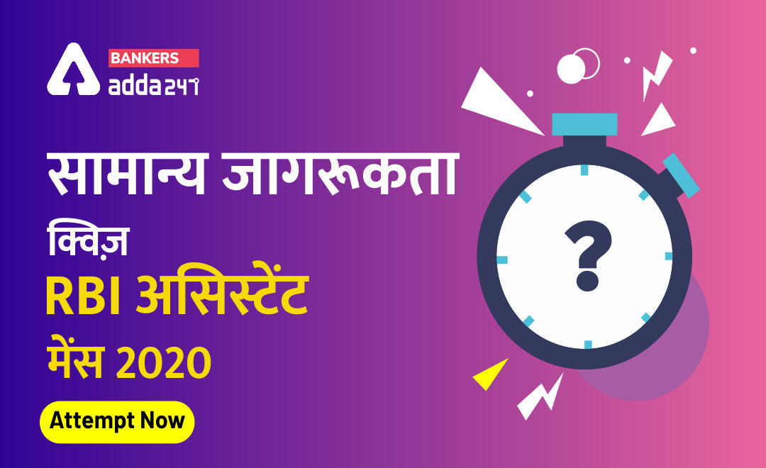 General Awareness Questions in Hindi 14 जून 2020 : Miscellaneous Current Affairs | Latest Hindi Banking jobs_3.1