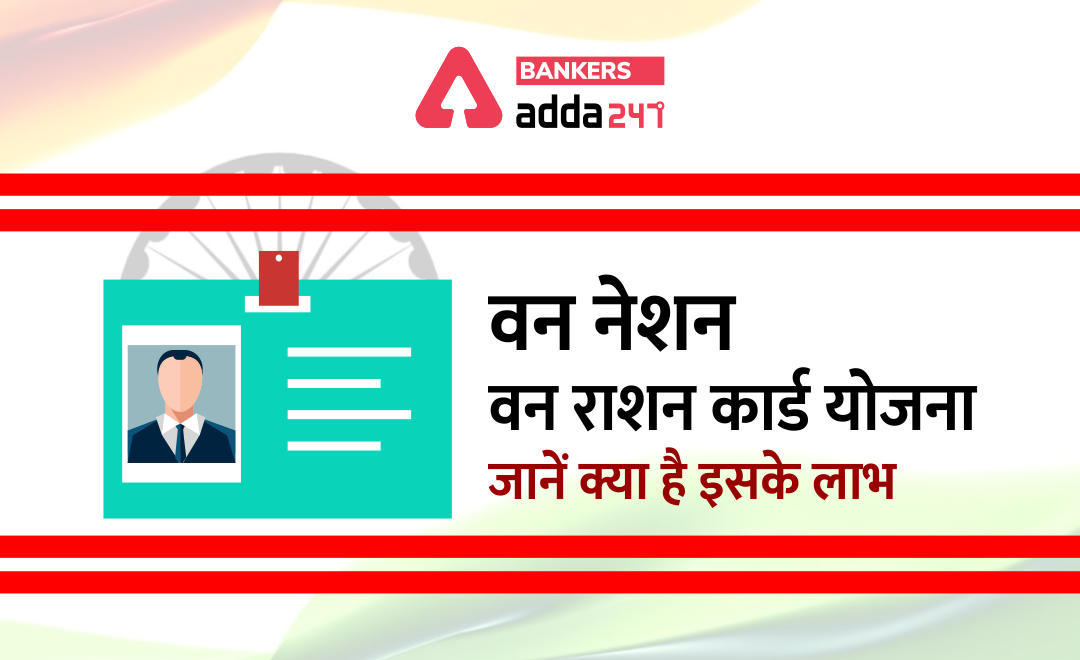 One Nation One Ration Card : How to Apply for Ration Card, Know the process | Latest Hindi Banking jobs_3.1