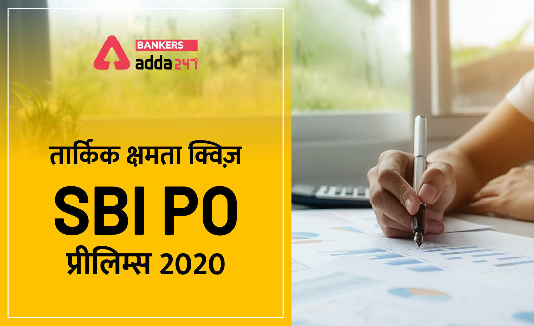 Reasoning Ability Questions in Hindi for SBI PO Prelims 13.06.2020 | Latest Hindi Banking jobs_3.1