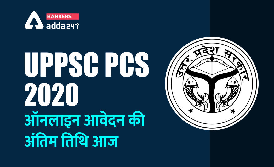 UPPSC PCS 2020
