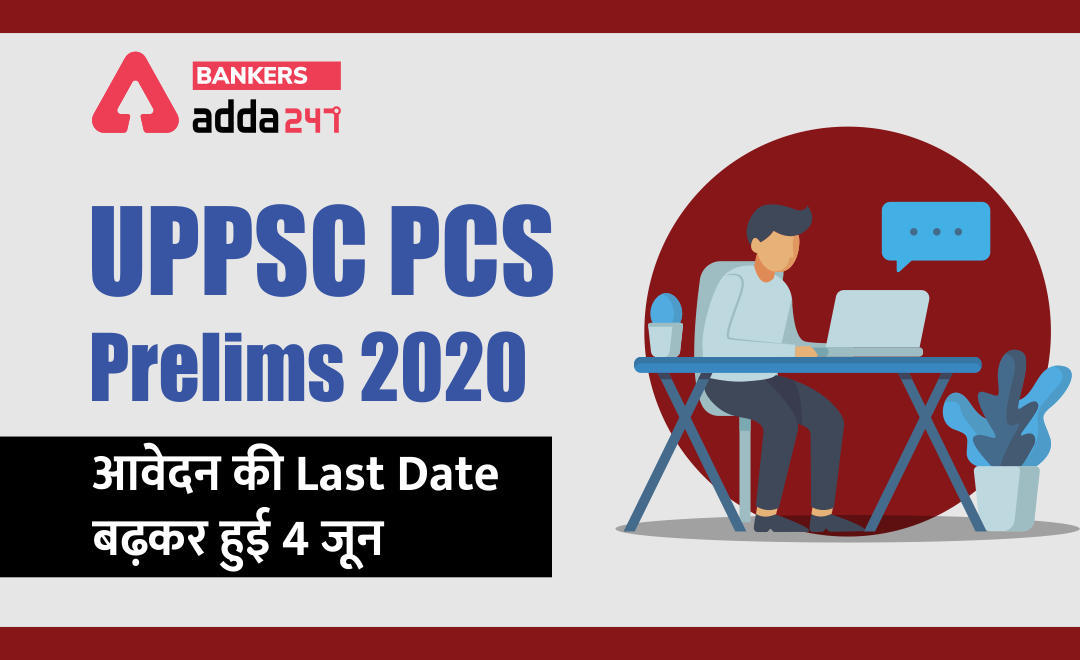 UPPSC PCS Prelims 2020 : 4 जून से पहले करें आवेदन : Apply online @ uppsc.up.nic.in | Latest Hindi Banking jobs_3.1
