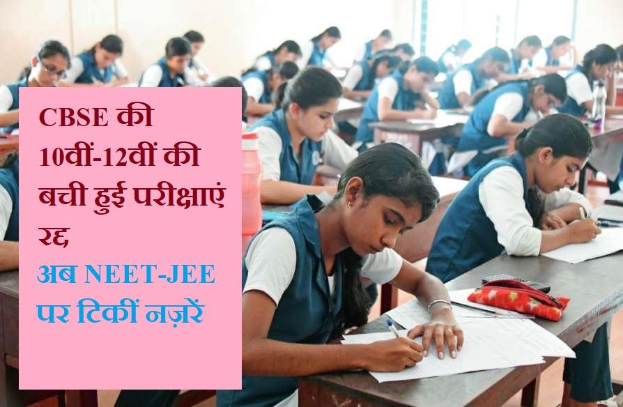 CBSE Board Exams 2020: CBSE की 10वीं-12वीं की बची हुई परीक्षाएं रद्द, अब NEET-JEE पर टिकीं नज़रें | Latest Hindi Banking jobs_3.1