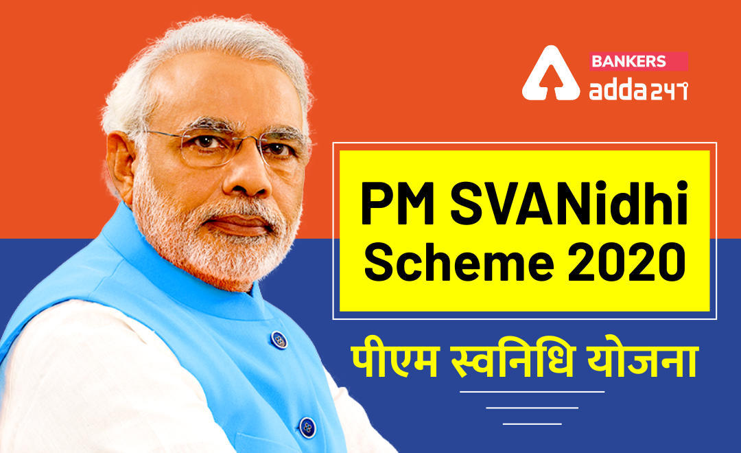 PM SVANidhi Scheme 2020 : रेहड़ी-पटरी वालों को मिलेगा ₹10 हजार तक का Loan, जानें क्या है इसकी प्रक्रिया | Latest Hindi Banking jobs_3.1