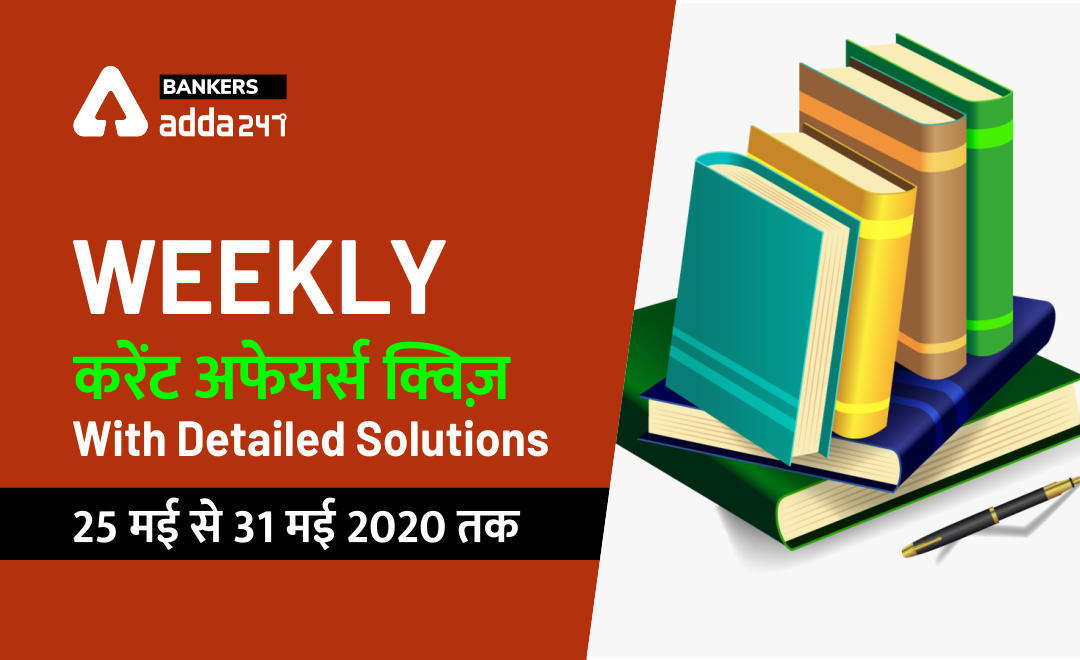 Weekly Current Affairs Quiz with Detailed Solutions