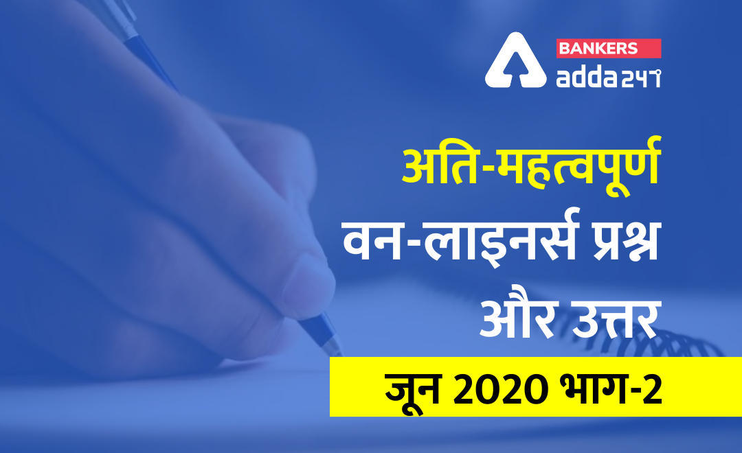 करेंट अफेयर्स One Liner Questions and Answers of JUNE 2020 (Part-2): Download PDF | Latest Hindi Banking jobs_3.1