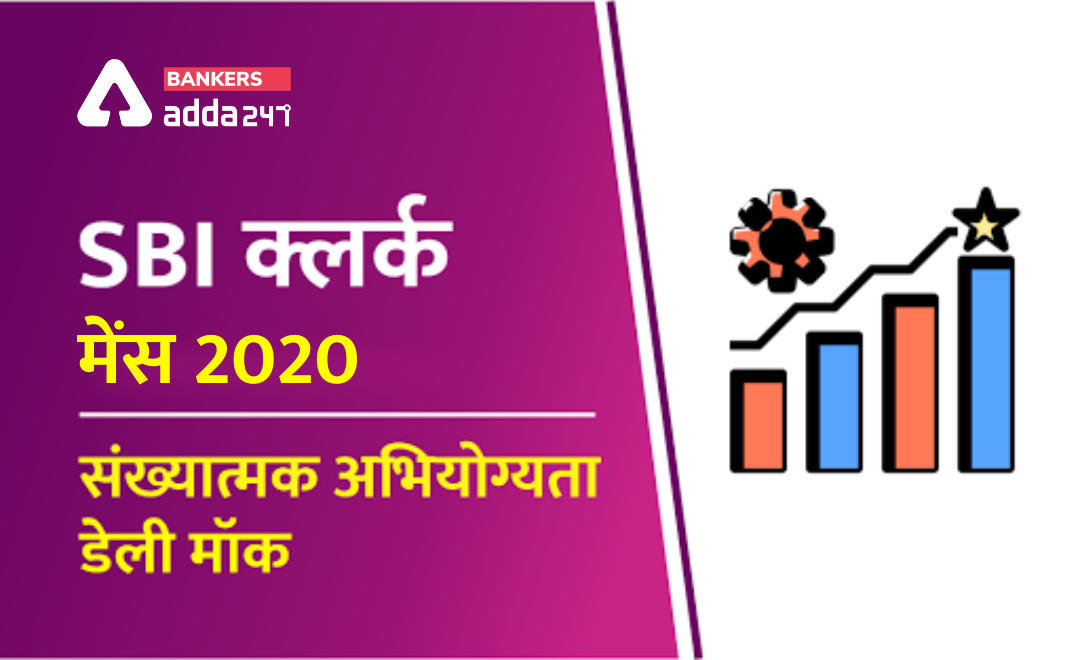 SBI Clerk mains क्वांट डेली मॉक 27 जुलाई, 2020 : Simplification, Partnership और Misc. DI | Latest Hindi Banking jobs_3.1