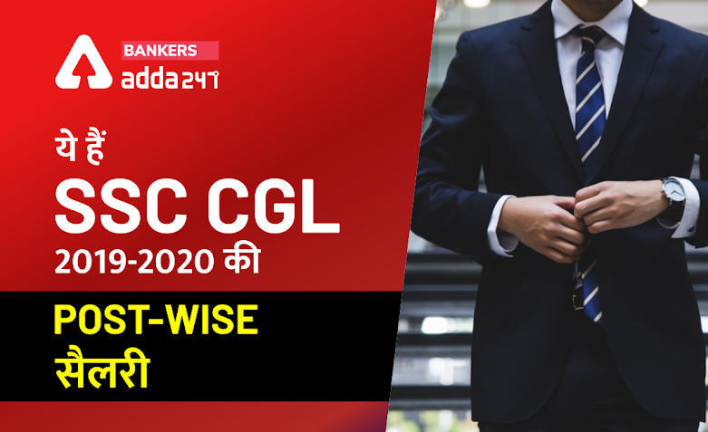 SSC CGL Salary 2020 : जानें सातवें वेतन आयोग के बाद क्या है पोस्ट वाइज सैलरी स्ट्रक्चर | Latest Hindi Banking jobs_3.1