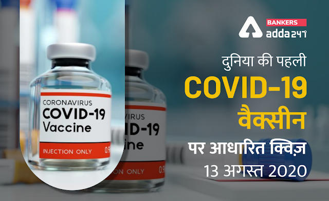 दुनिया की पहली COVID- 19 वैक्सीन पर आधारित क्विज़ (COVID- 19 Vaccine Quiz) | Latest Hindi Banking jobs_3.1