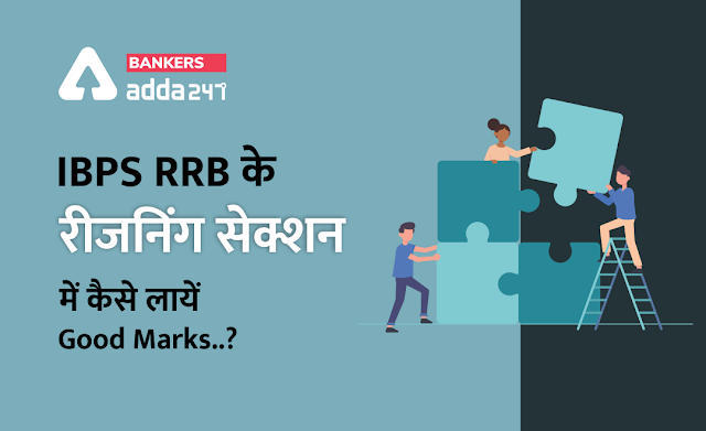 IBPS RRB के रीजनिंग सेक्शन में कैसे लायें Good Marks..? | Latest Hindi Banking jobs_3.1