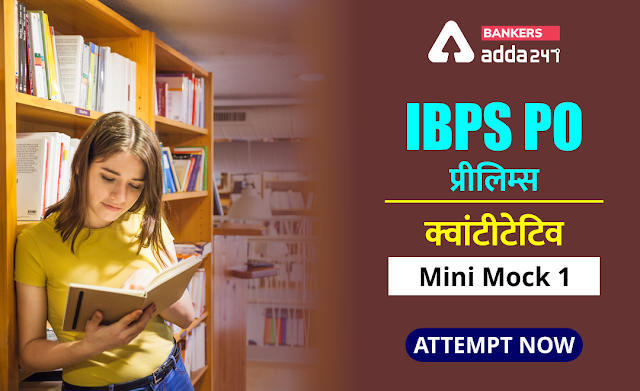 IBPS PO Prelims 2020 क्वांट मिनी मॉक (1) 18 अगस्त, 2020 : Simple Interest & Compound Interest, Trains और Boat & Stream | Latest Hindi Banking jobs_3.1