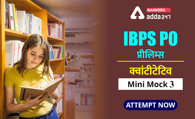 IBPS PO Prelims 2020 क्वांट मिनी मॉक (3) 20 अगस्त, 2020 : Quadratic Inequalities | Latest Hindi Banking jobs_3.1
