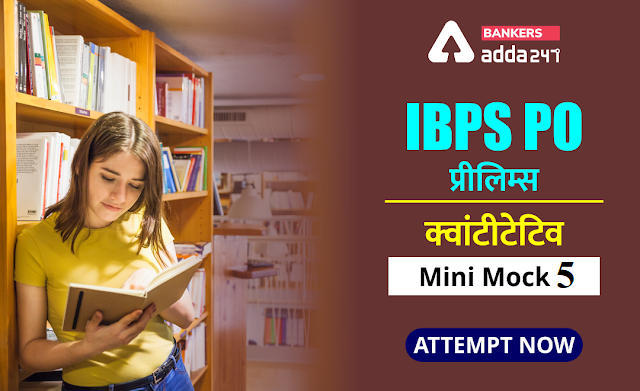 IBPS PO Prelims 2020 क्वांट मिनी मॉक (5) 22 अगस्त, 2020 : Quadratic Inequalities,Mixture and allegation,Profit And Loss, Line Graph DI | Latest Hindi Banking jobs_3.1
