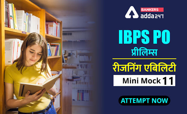 IBPS PO प्रीलिम्स 2020 रीजनिंग मिनी मॉक (11) 28 अगस्त, 2020 : Inequalities Questions In Hindi | Latest Hindi Banking jobs_3.1
