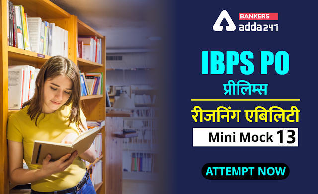 IBPS PO प्रीलिम्स 2020 रीजनिंग मिनी मॉक (13) 30 अगस्त, 2020 : Miscellaneous Questions In Hindi | Latest Hindi Banking jobs_3.1