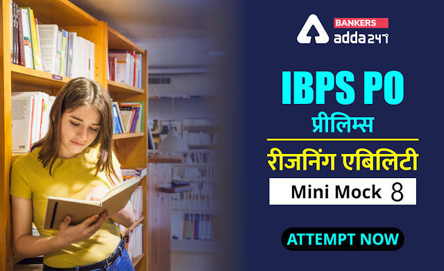 IBPS PO प्रीलिम्स 2020 रीजनिंग मिनी मॉक (8) 25 अगस्त, 2020 : Blood Relation Questions In Hindi | Latest Hindi Banking jobs_3.1