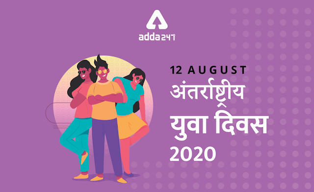 International Youth Day 2020 : अंतर्राष्ट्रीय युवा दिवस, जानिये क्या है इस साल की थीम | Latest Hindi Banking jobs_3.1