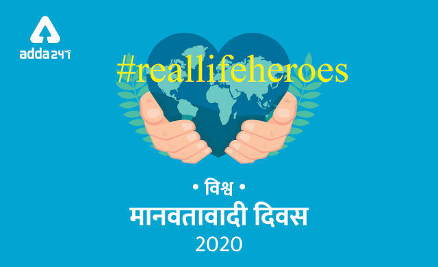 विश्व मानवतावादी दिवस (World Humanitarian Day 2020) : 19 अगस्त | THANK YOU for #reallifeheroes | Latest Hindi Banking jobs_3.1