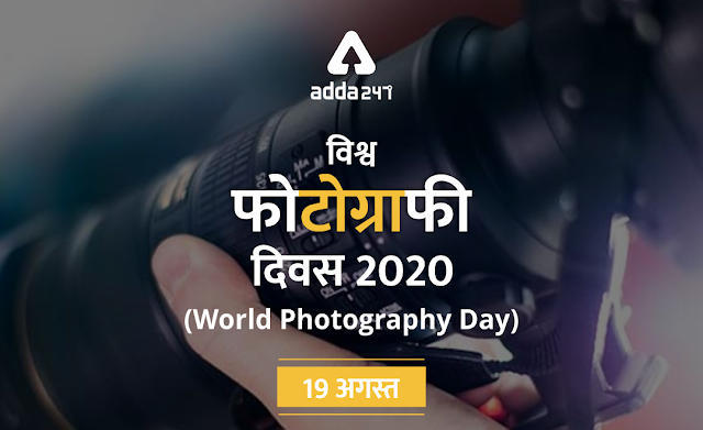World Photography Day 2020 : 19 अगस्त को ही क्यों मनाया जाता है वर्ल्ड फोटोग्राफी डे ? | Latest Hindi Banking jobs_3.1
