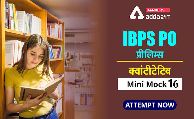IBPS PO Prelims 2020 क्वांट मिनी मॉक (16), 02 सितम्बर 2020 : Quadratic Inequalities questions in Hindi | Latest Hindi Banking jobs_3.1
